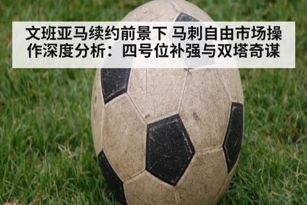 文班亚马续约前景下 马刺自由市场操作深度分析：四号位补强与双塔奇谋 | jiuyou