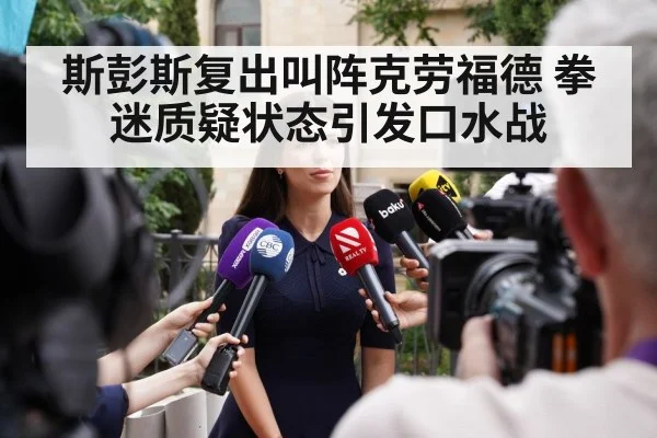 斯彭斯复出叫阵克劳福德 拳迷质疑状态引发口水战