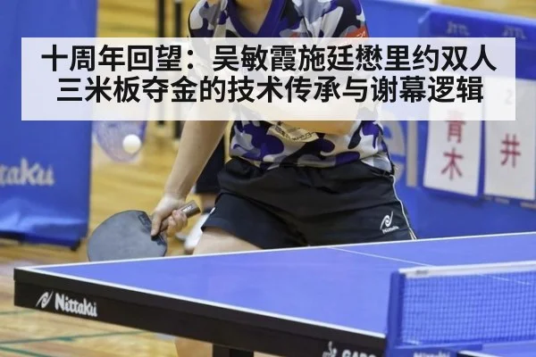 十周年回望：吴敏霞施廷懋里约双人三米板夺金的技术传承与谢幕逻辑 | jiuyou