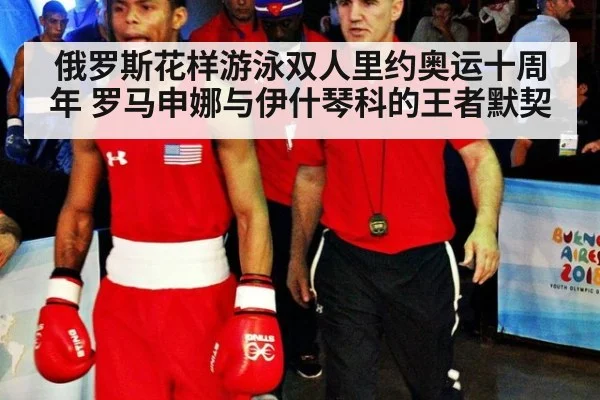 俄罗斯花样游泳双人里约奥运十周年 罗马申娜与伊什琴科的王者默契 | jiuyou