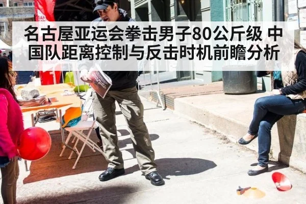 名古屋亚运会拳击男子80公斤级 中国队距离控制与反击时机前瞻分析 | jiuyou