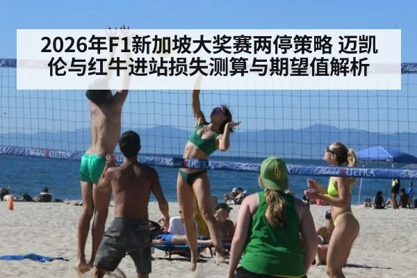 2026年F1新加坡大奖赛两停策略 迈凯伦与红牛进站损失测算与期望值解析 | jiuyou