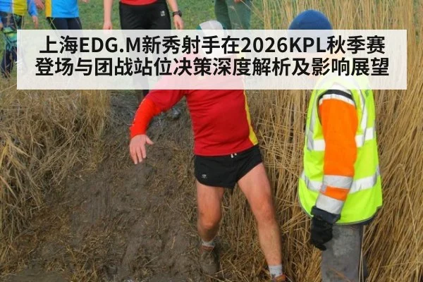 上海EDG.M新秀射手在2026KPL秋季赛登场与团战站位决策深度解析及影响展望 | jiuyou