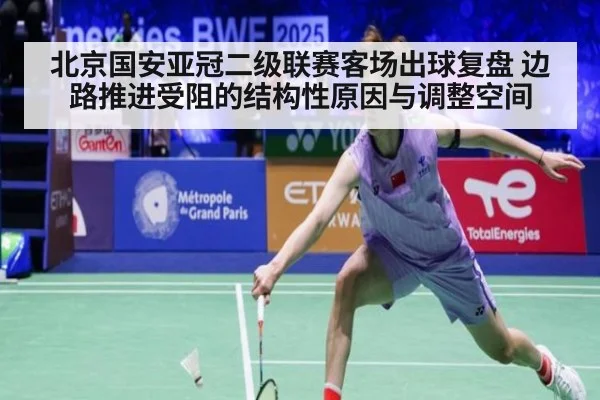 北京国安亚冠二级联赛客场出球复盘 边路推进受阻的结构性原因与调整空间