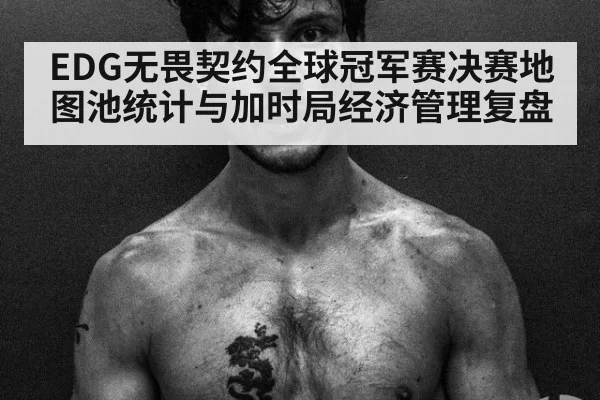 EDG无畏契约全球冠军赛决赛地图池统计与加时局经济管理复盘
