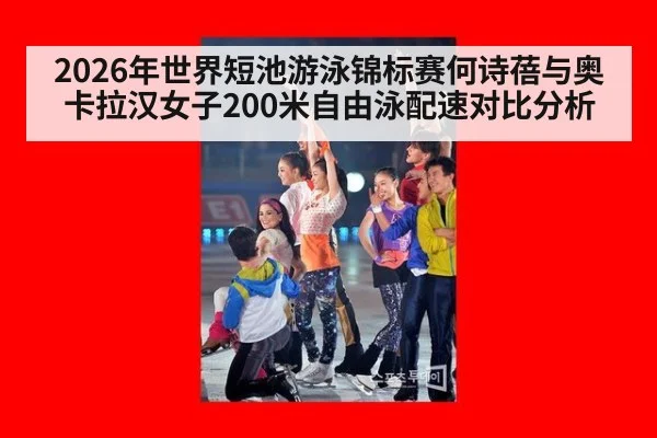 2026年世界短池游泳锦标赛何诗蓓与奥卡拉汉女子200米自由泳配速对比分析